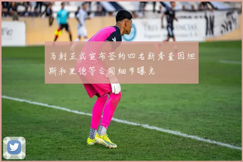 马刺正式宣布签约四名新秀奎因坦斯和里德等合同细节曝光