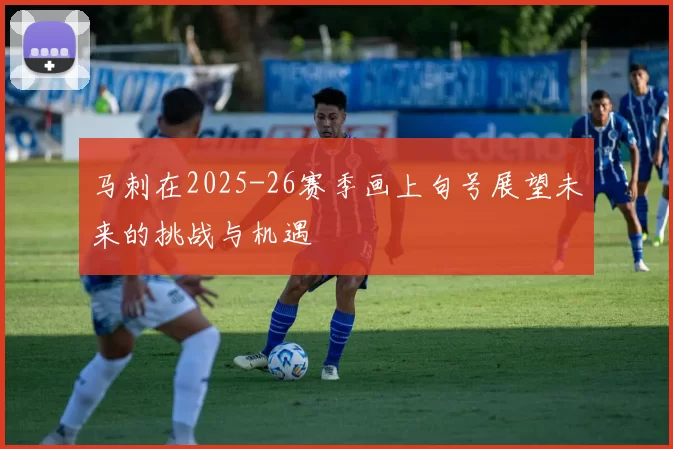 马刺在2025-26赛季画上句号展望未来的挑战与机遇