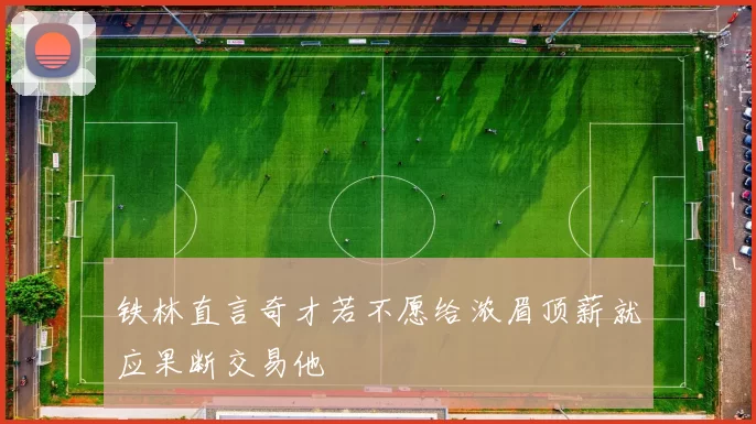 铁林直言奇才若不愿给浓眉顶薪就应果断交易他